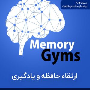 مموری جیم 2018 خرید نرم افزار Memory Gyms