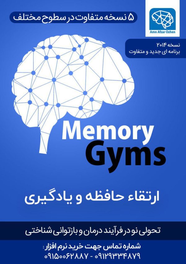 مموری جیم 2018 خرید نرم افزار Memory Gyms