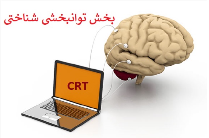 توانبخشی شناختی CRT چیست ؟