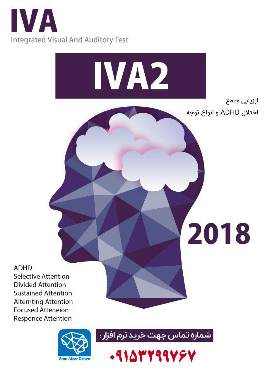 تست تشخیص بیش فعالی یا IVA -2 چیست ؟